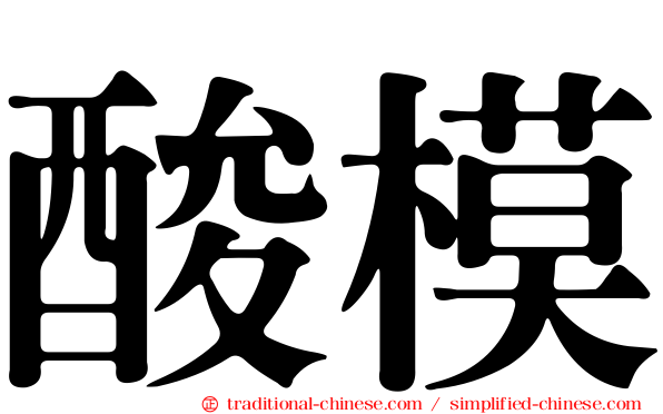 酸模