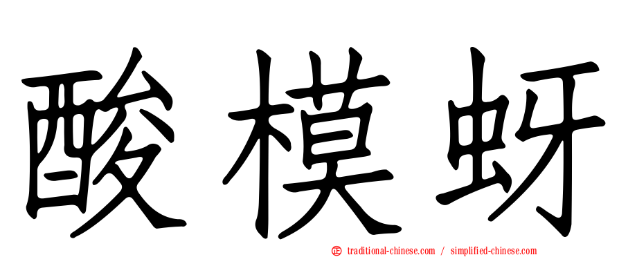 酸模蚜