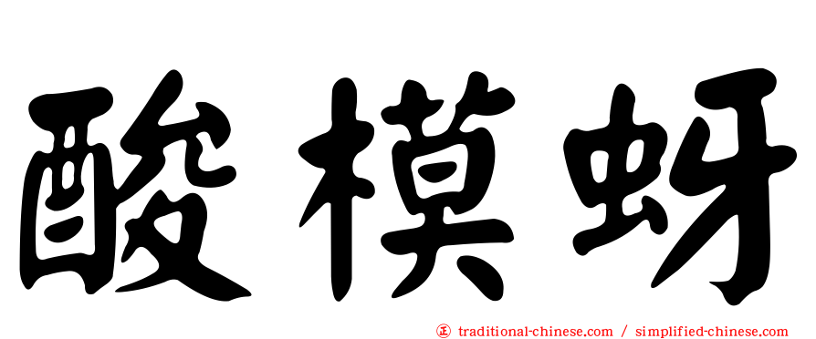 酸模蚜