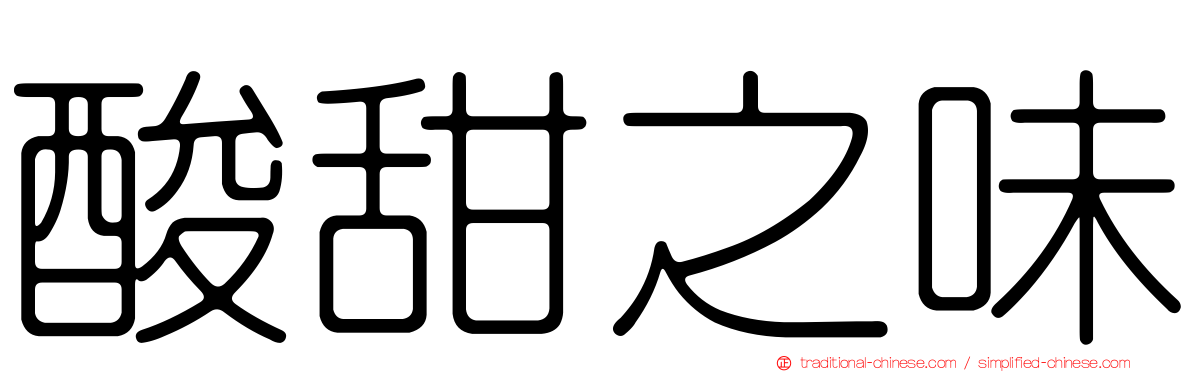 酸甜之味