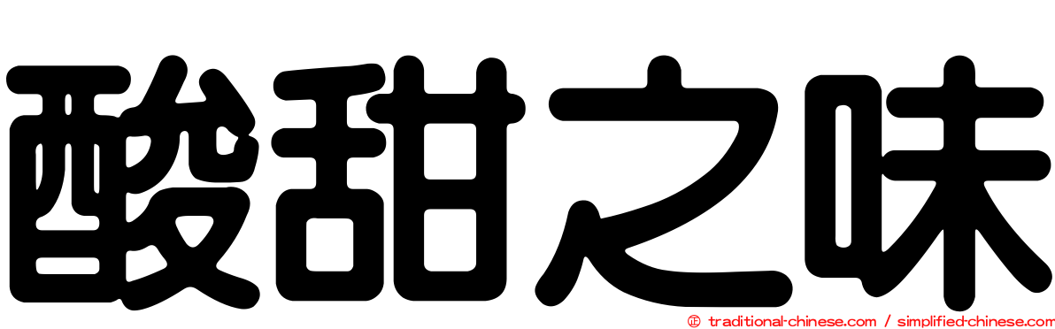 酸甜之味