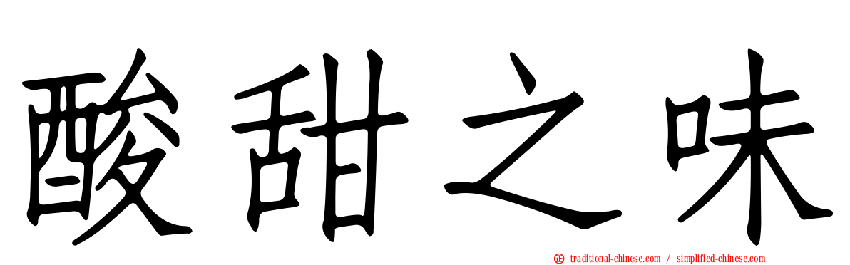 酸甜之味