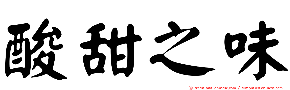 酸甜之味