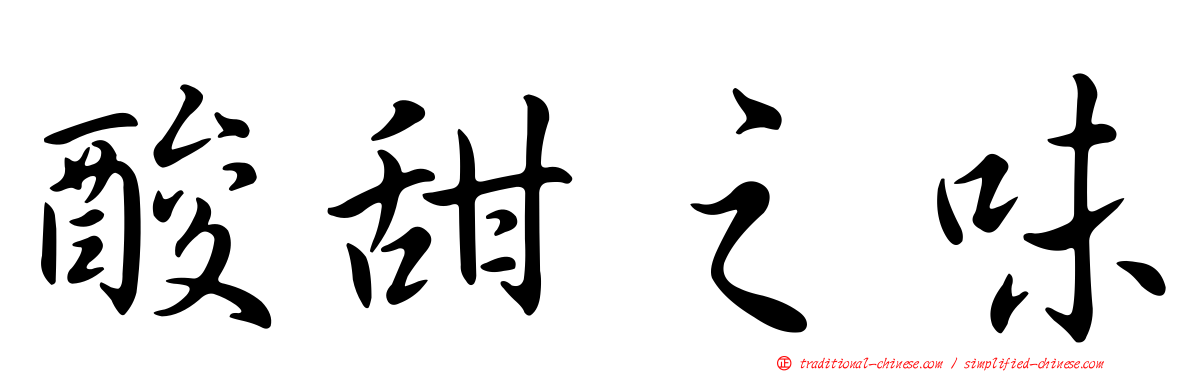 酸甜之味