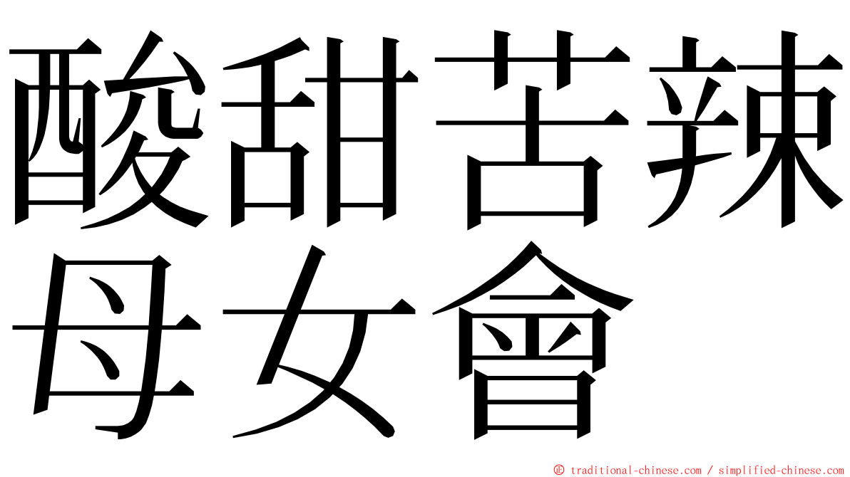酸甜苦辣母女會 ming font