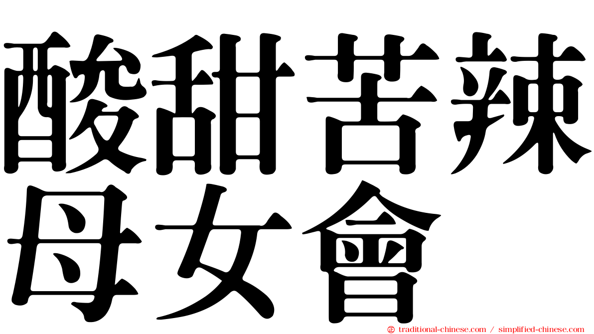 酸甜苦辣母女會