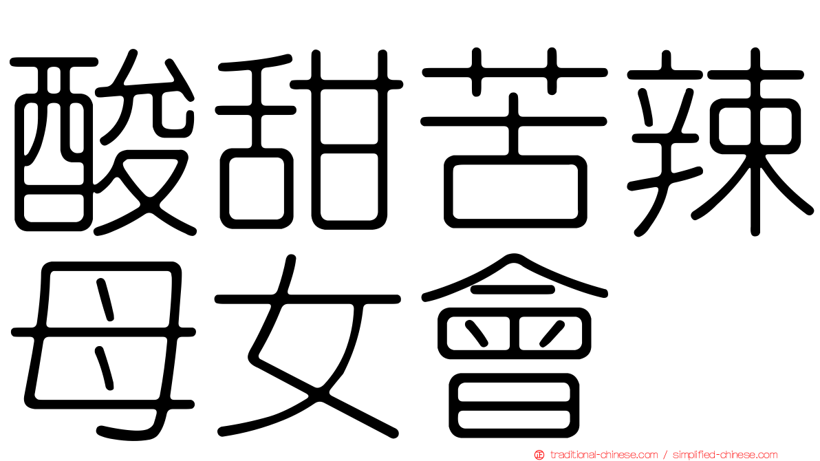 酸甜苦辣母女會