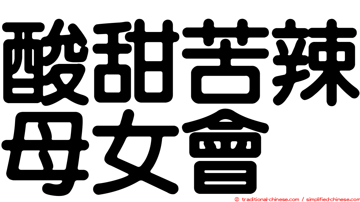 酸甜苦辣母女會