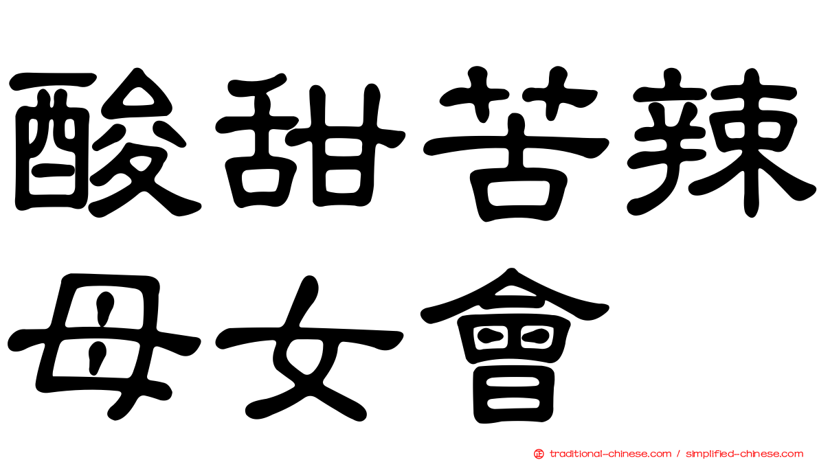 酸甜苦辣母女會