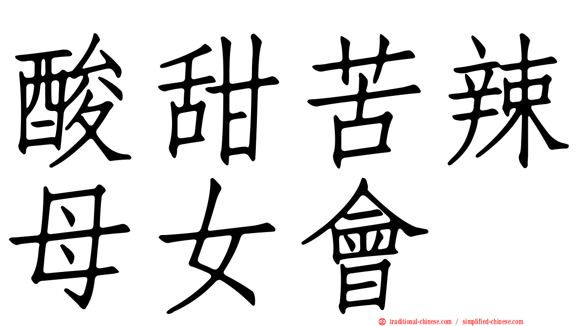 酸甜苦辣母女會