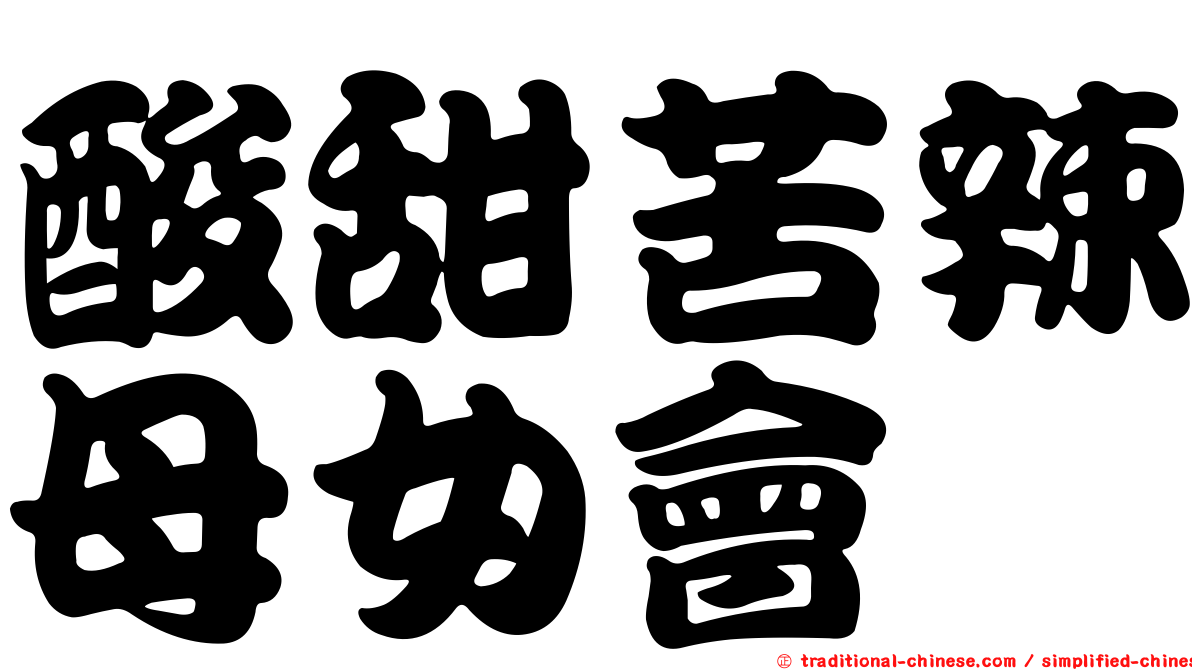 酸甜苦辣母女會