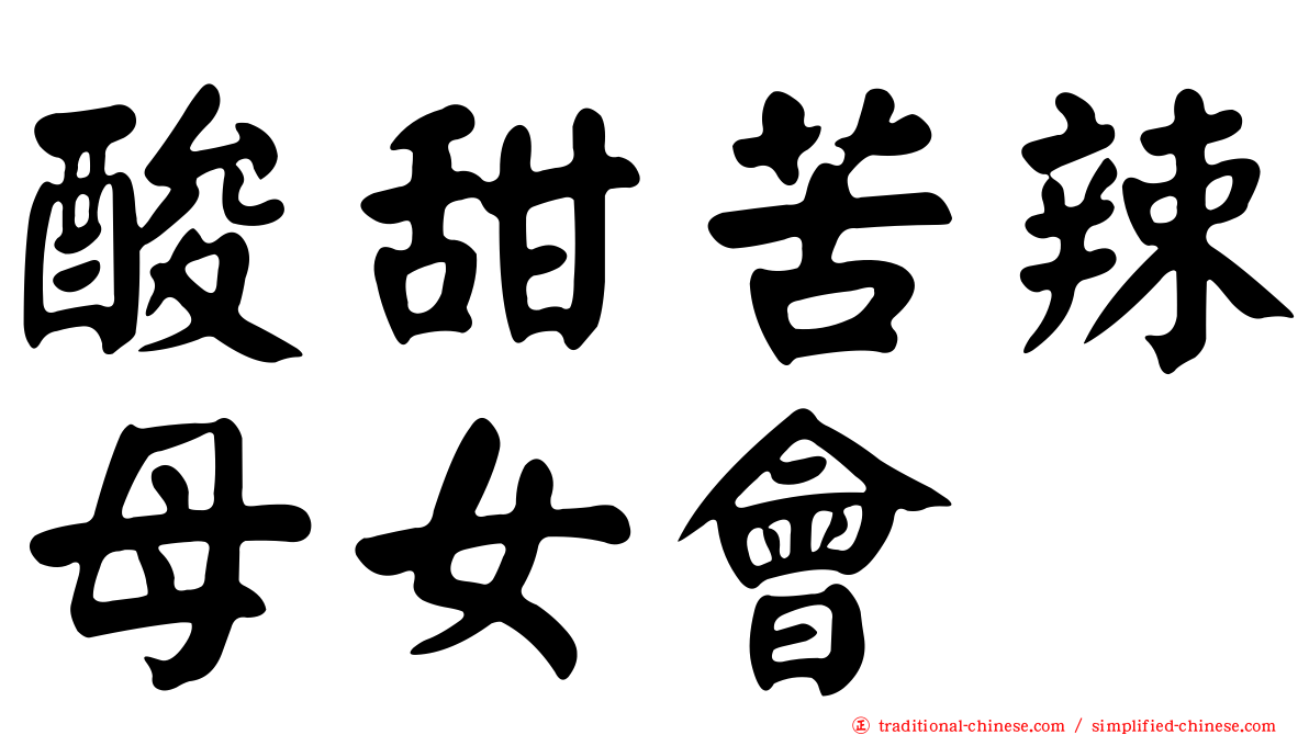 酸甜苦辣母女會