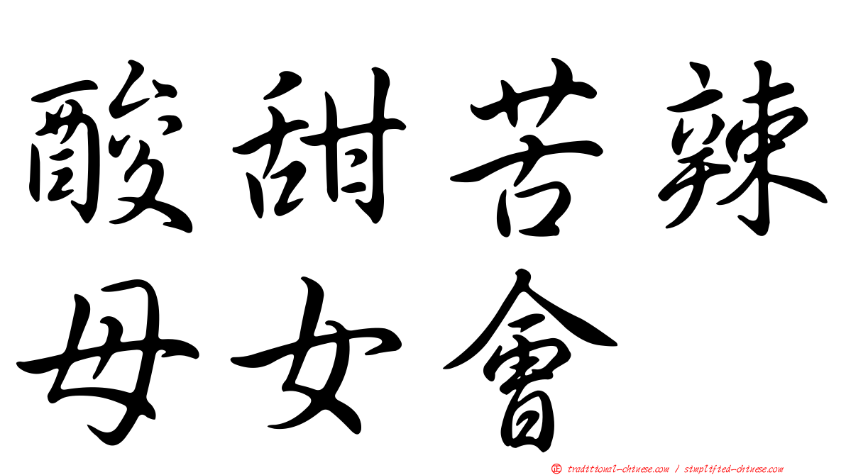 酸甜苦辣母女會