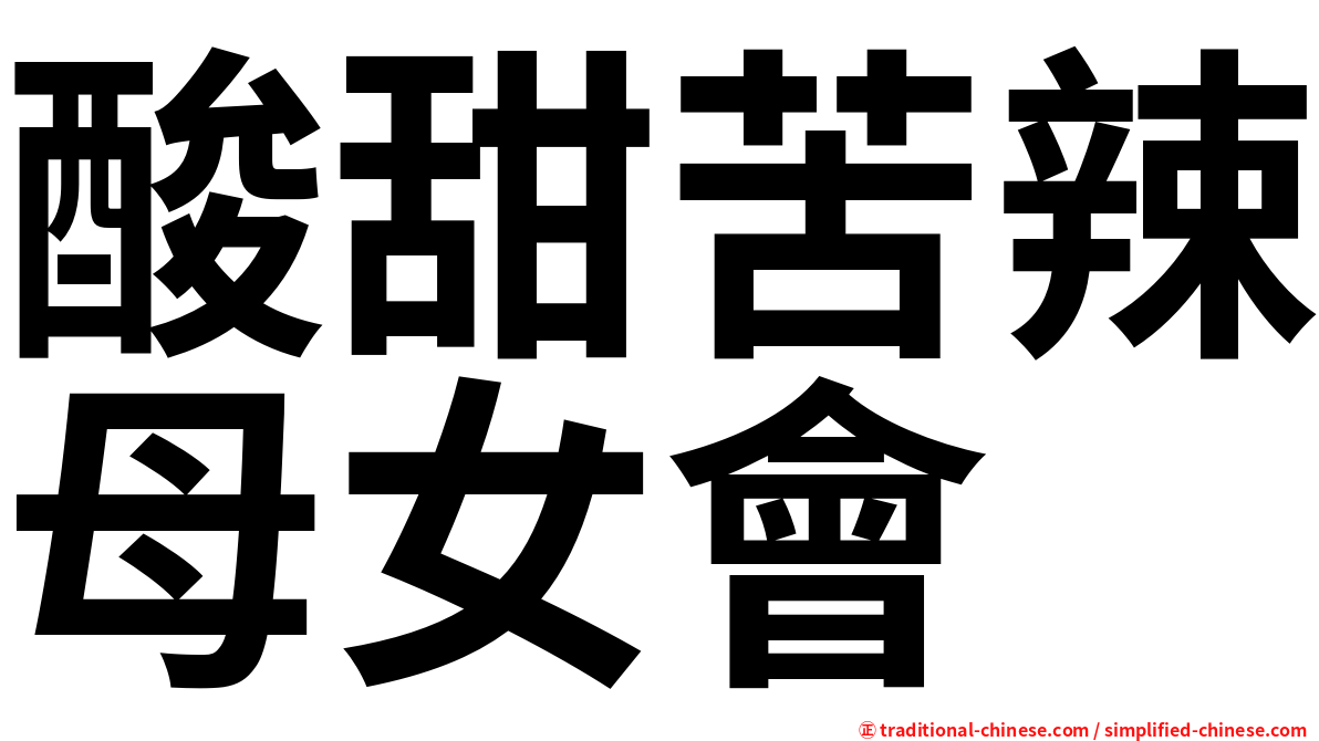 酸甜苦辣母女會