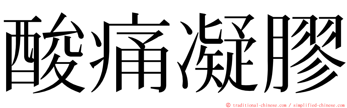 酸痛凝膠 ming font