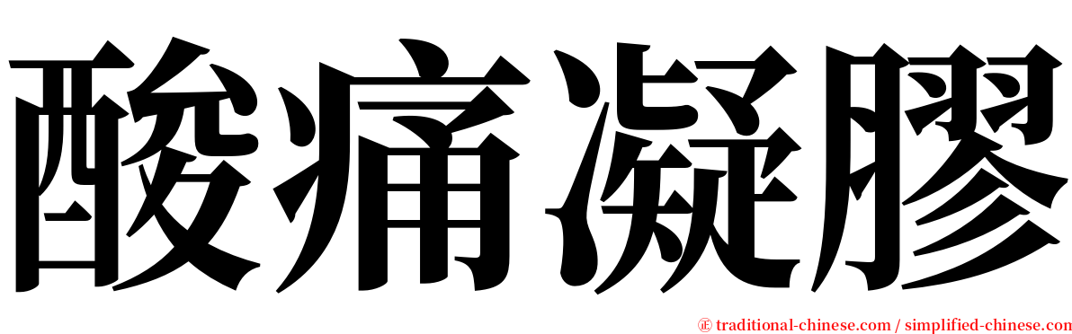 酸痛凝膠 serif font