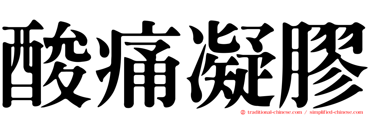 酸痛凝膠