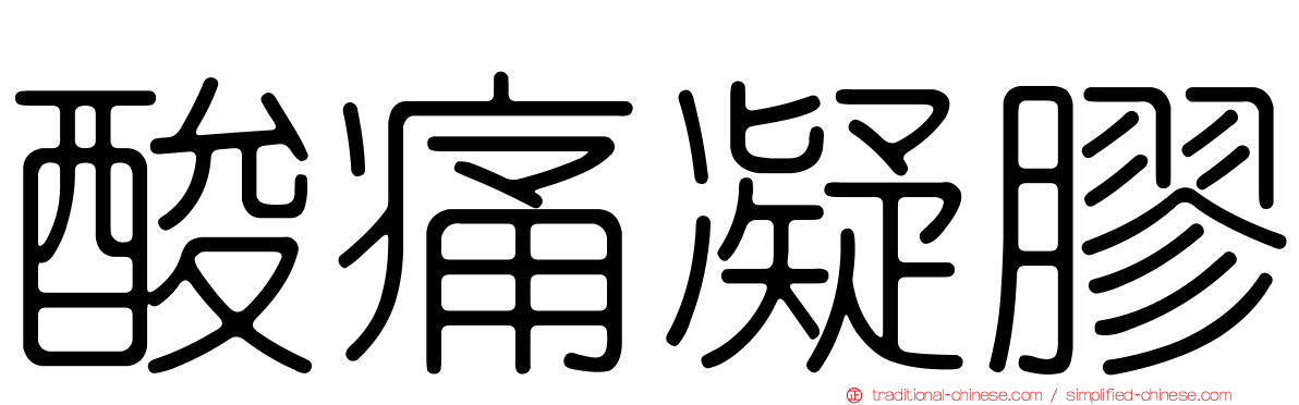 酸痛凝膠