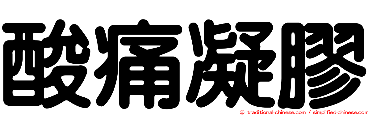 酸痛凝膠