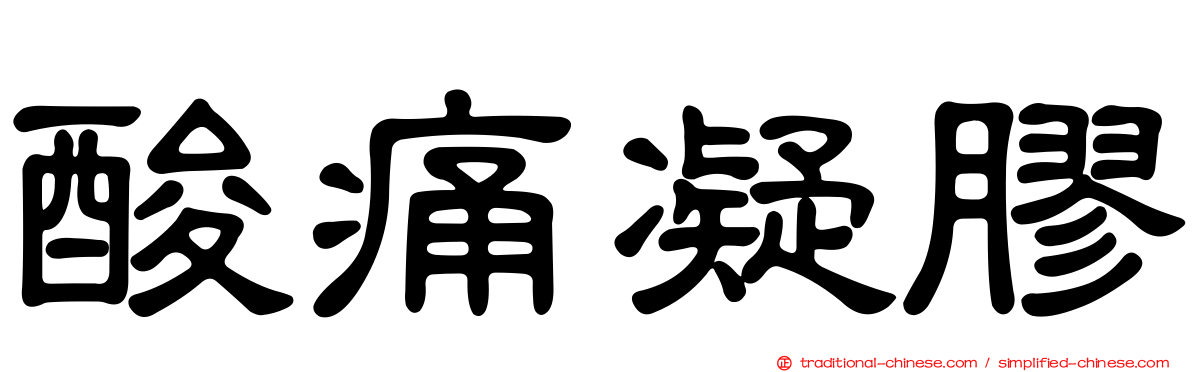 酸痛凝膠