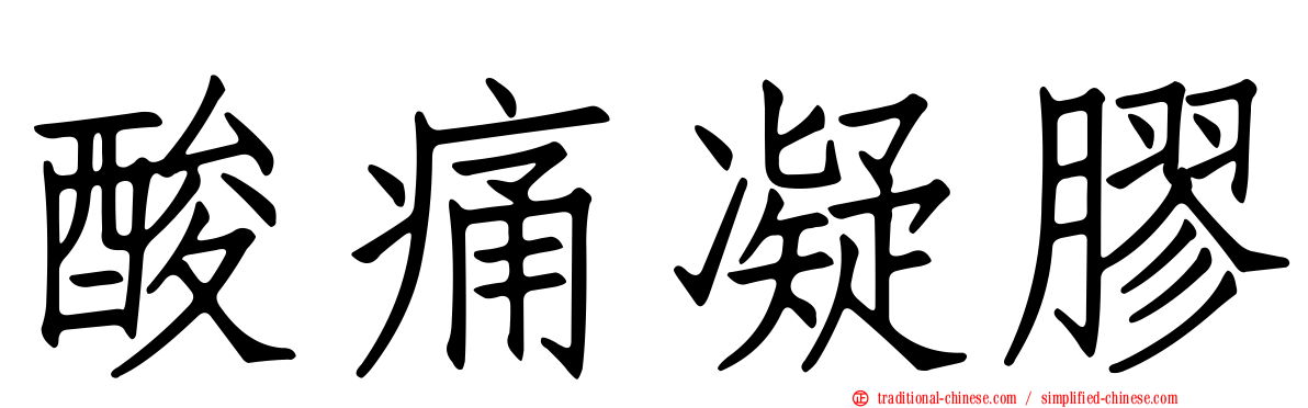 酸痛凝膠