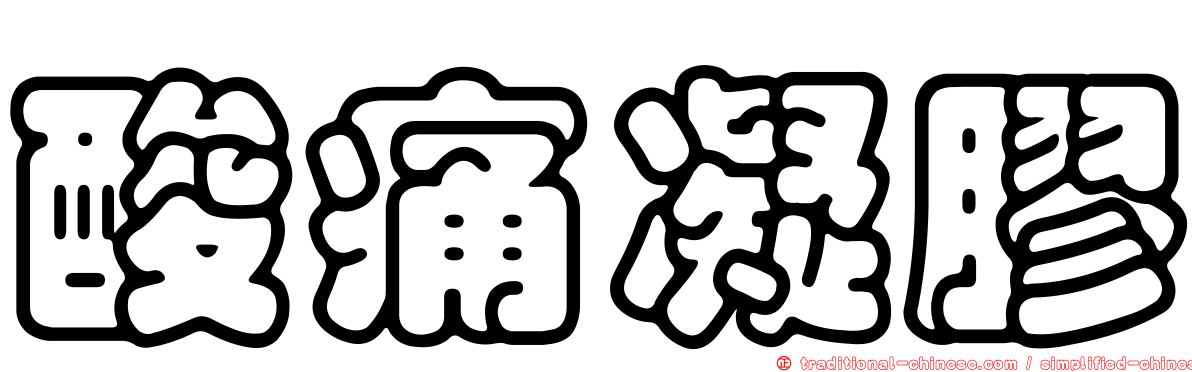 酸痛凝膠