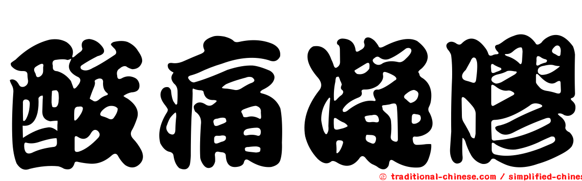 酸痛凝膠