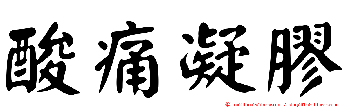 酸痛凝膠