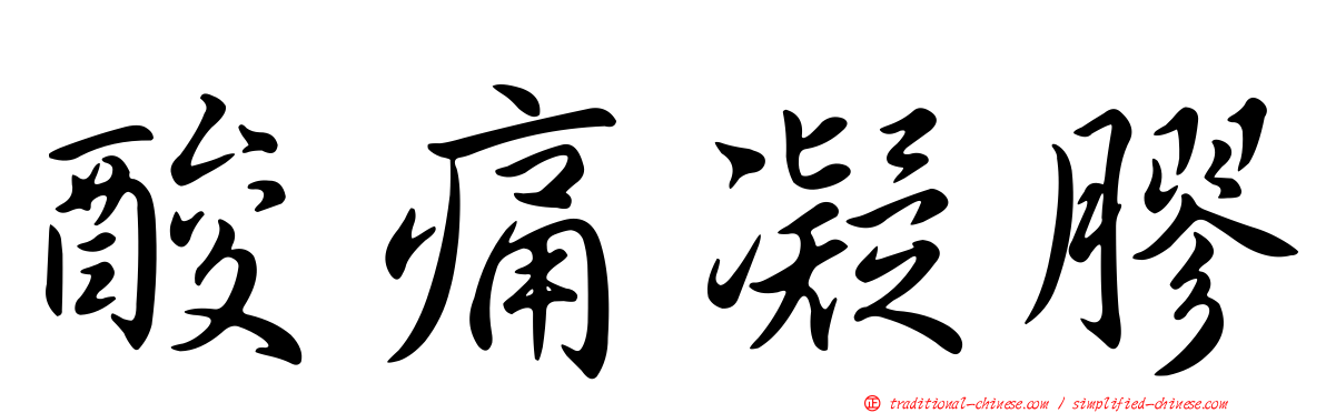 酸痛凝膠