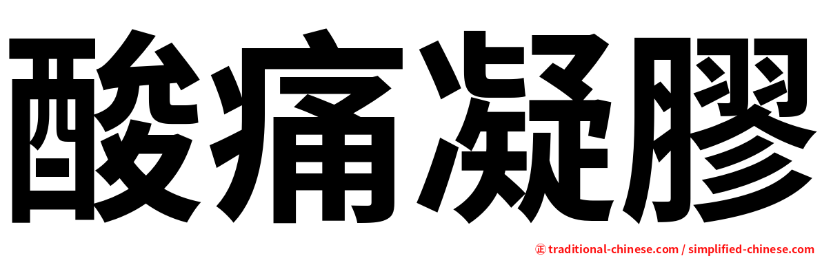 酸痛凝膠
