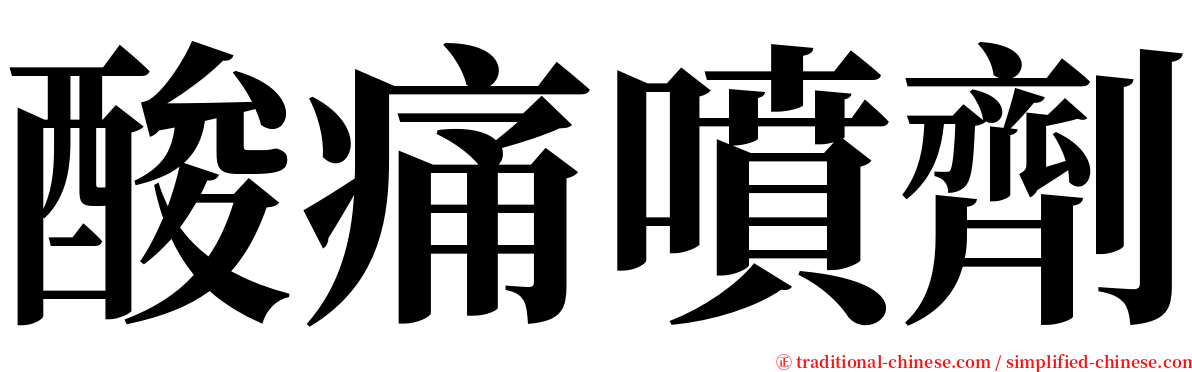 酸痛噴劑 serif font