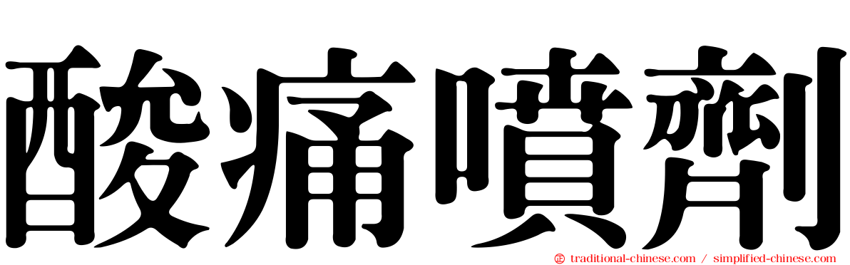 酸痛噴劑