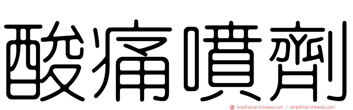 酸痛噴劑