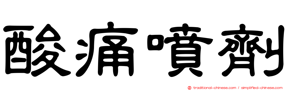 酸痛噴劑