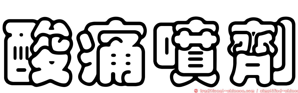 酸痛噴劑