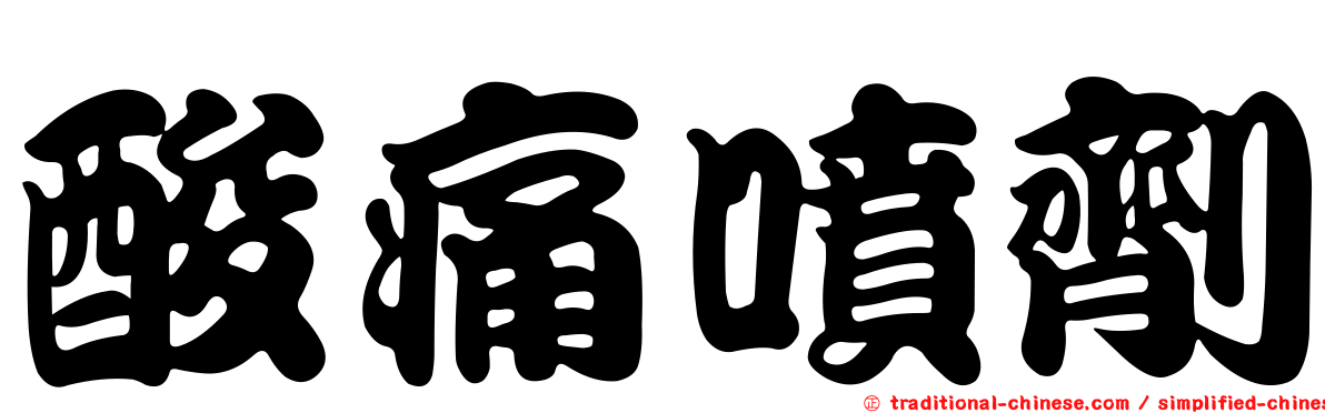 酸痛噴劑