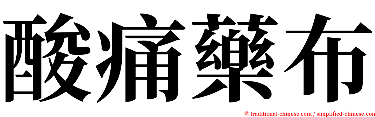 酸痛藥布 serif font