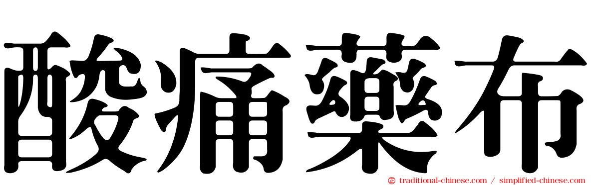 酸痛藥布