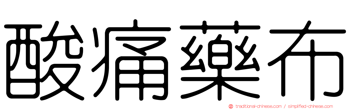 酸痛藥布