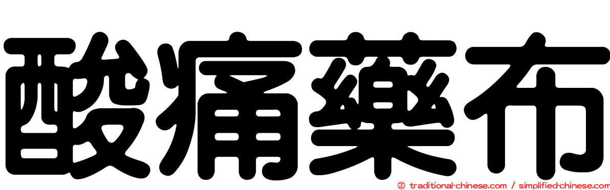 酸痛藥布