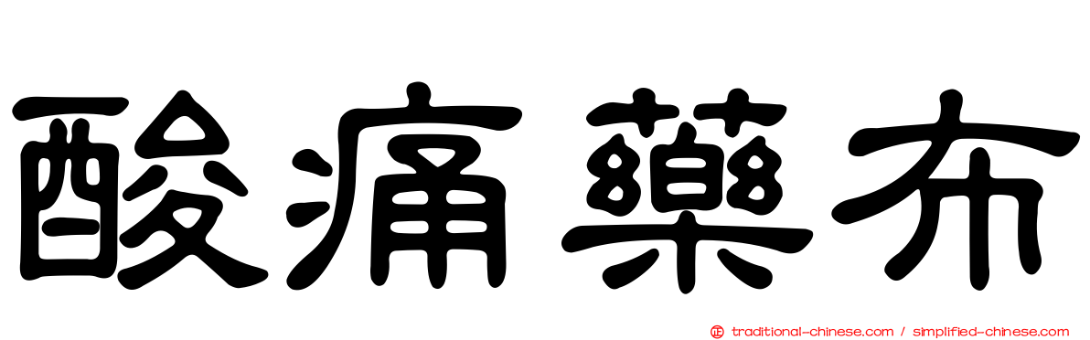 酸痛藥布