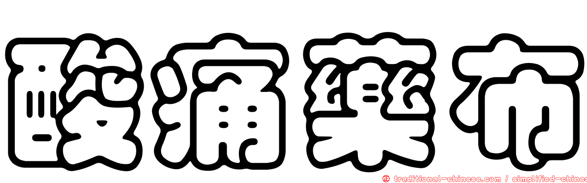 酸痛藥布