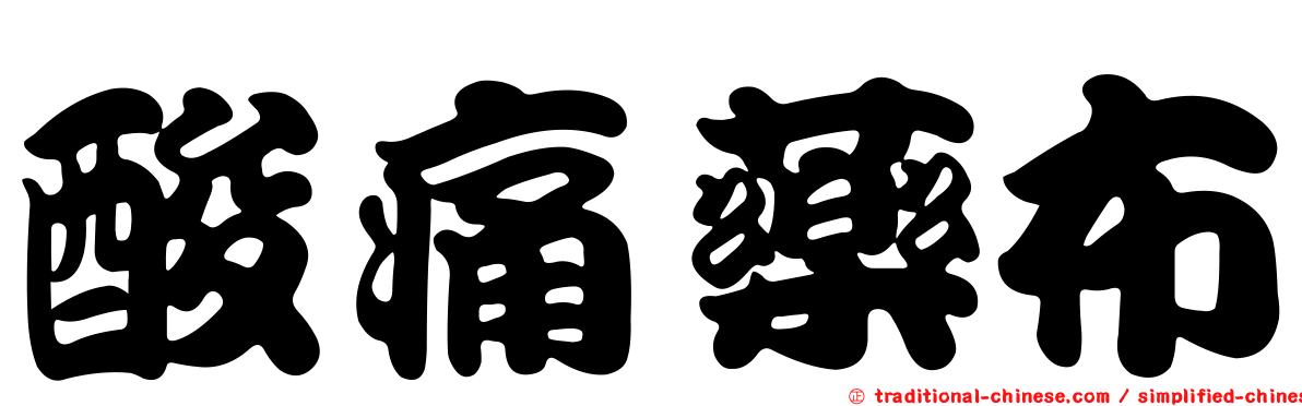 酸痛藥布