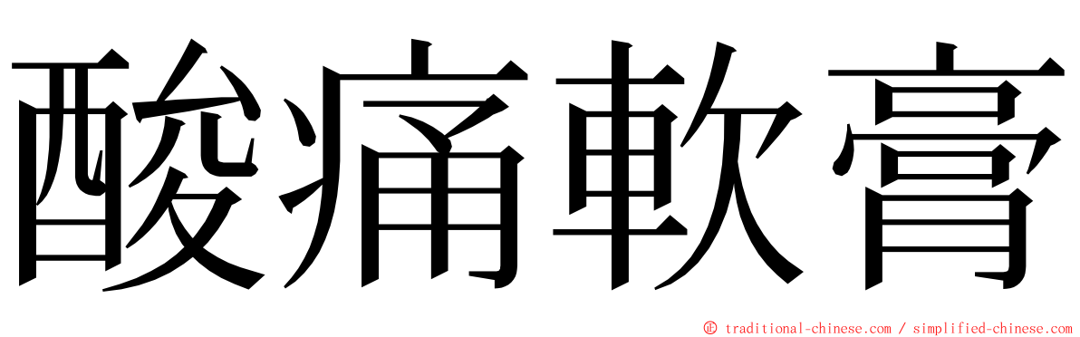 酸痛軟膏 ming font