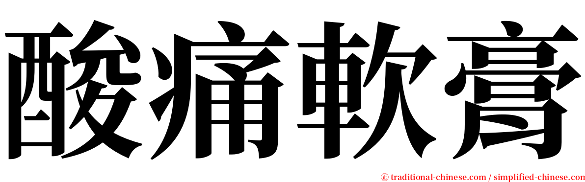 酸痛軟膏 serif font