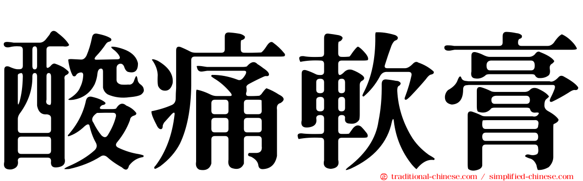 酸痛軟膏