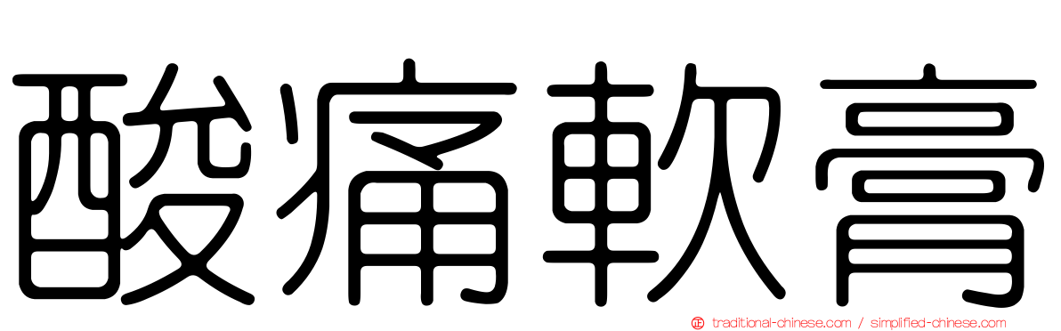 酸痛軟膏