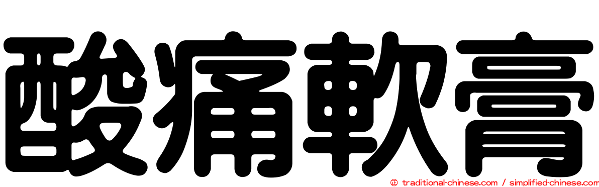 酸痛軟膏