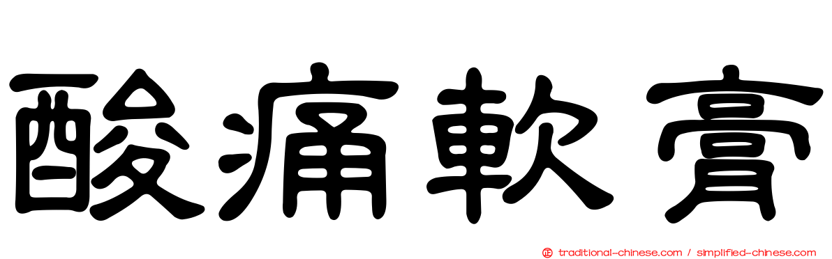 酸痛軟膏