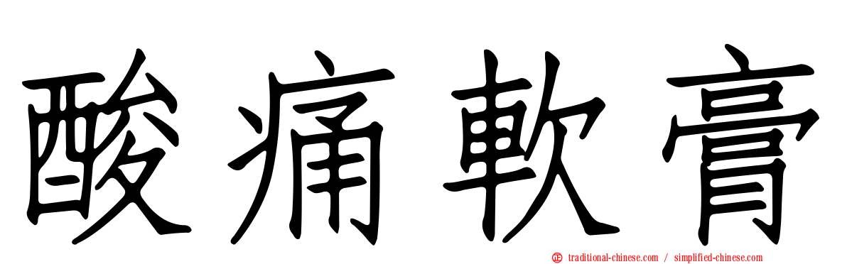 酸痛軟膏